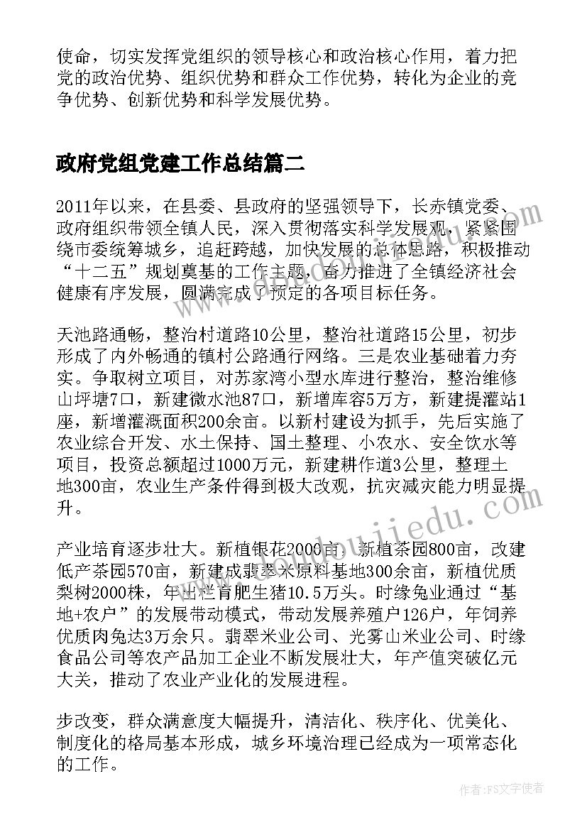政府党组党建工作总结(精选5篇)