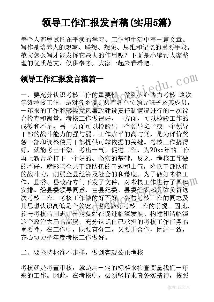 领导工作汇报发言稿(实用5篇)