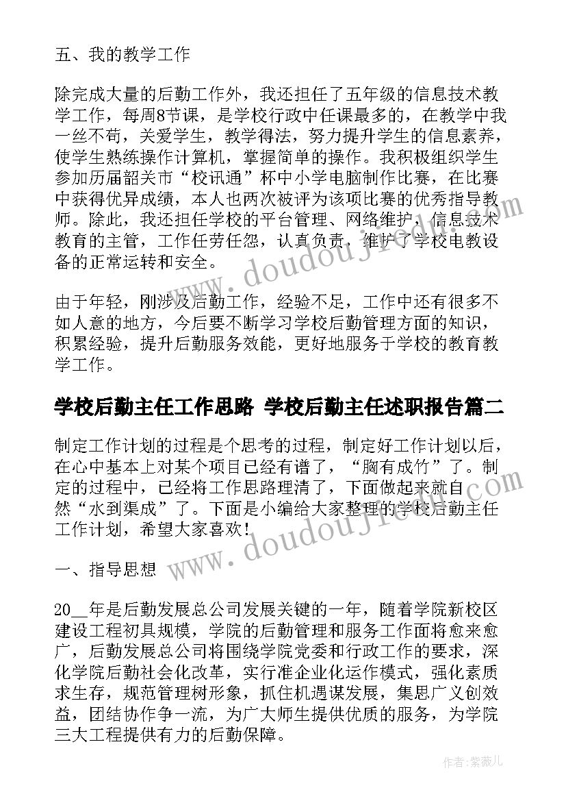 学校后勤主任工作思路 学校后勤主任述职报告(精选8篇)