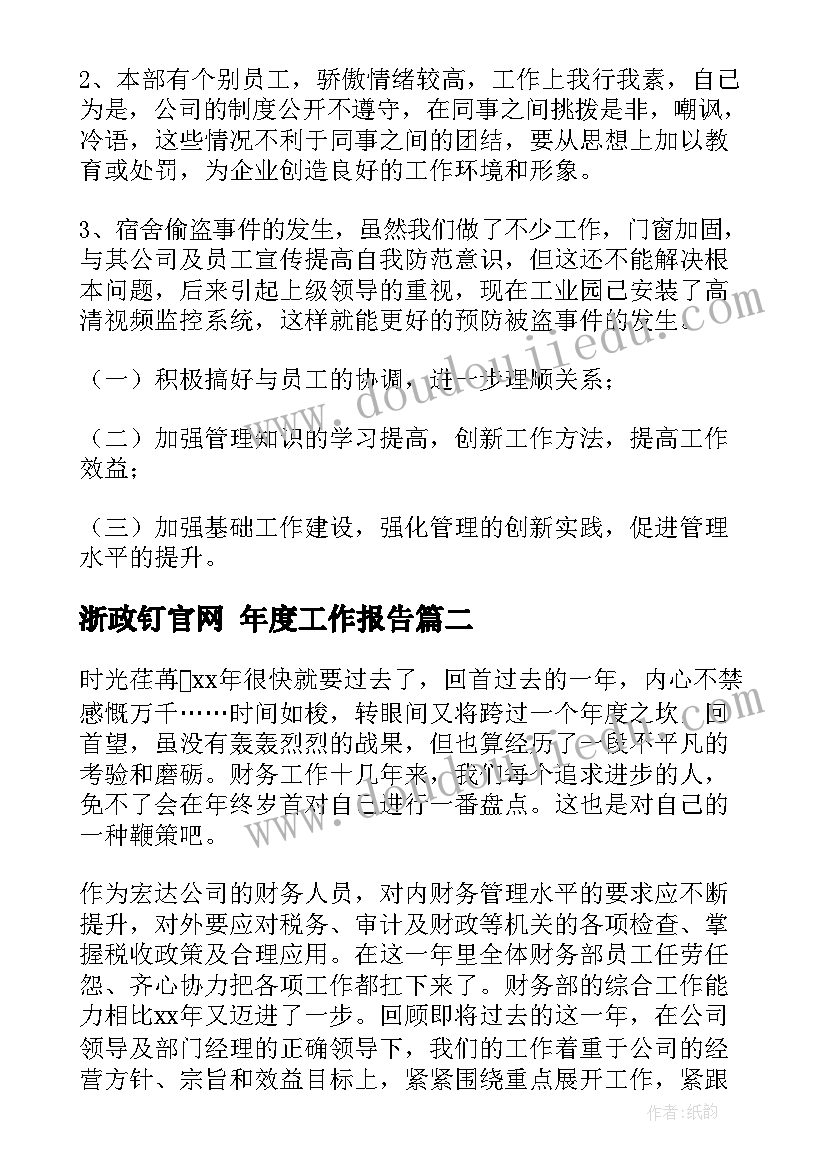 2023年浙政钉官网 年度工作报告(优秀5篇)