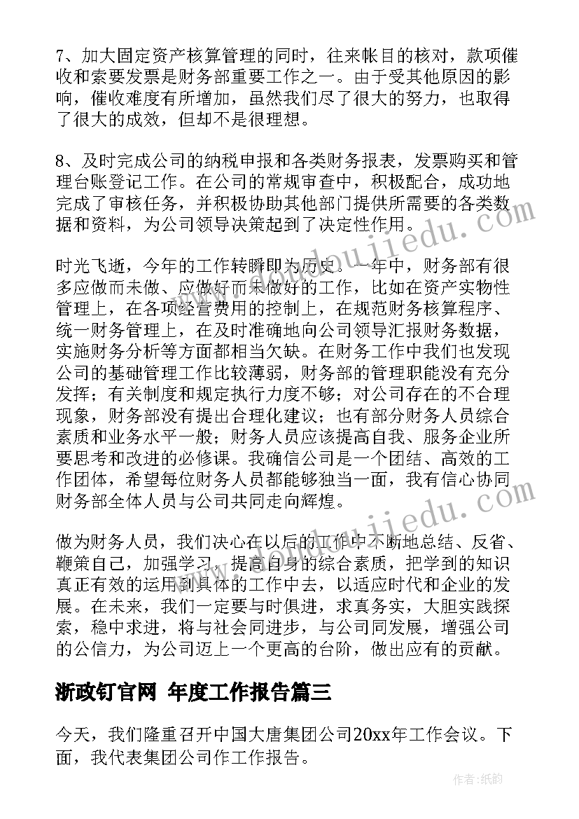 2023年浙政钉官网 年度工作报告(优秀5篇)