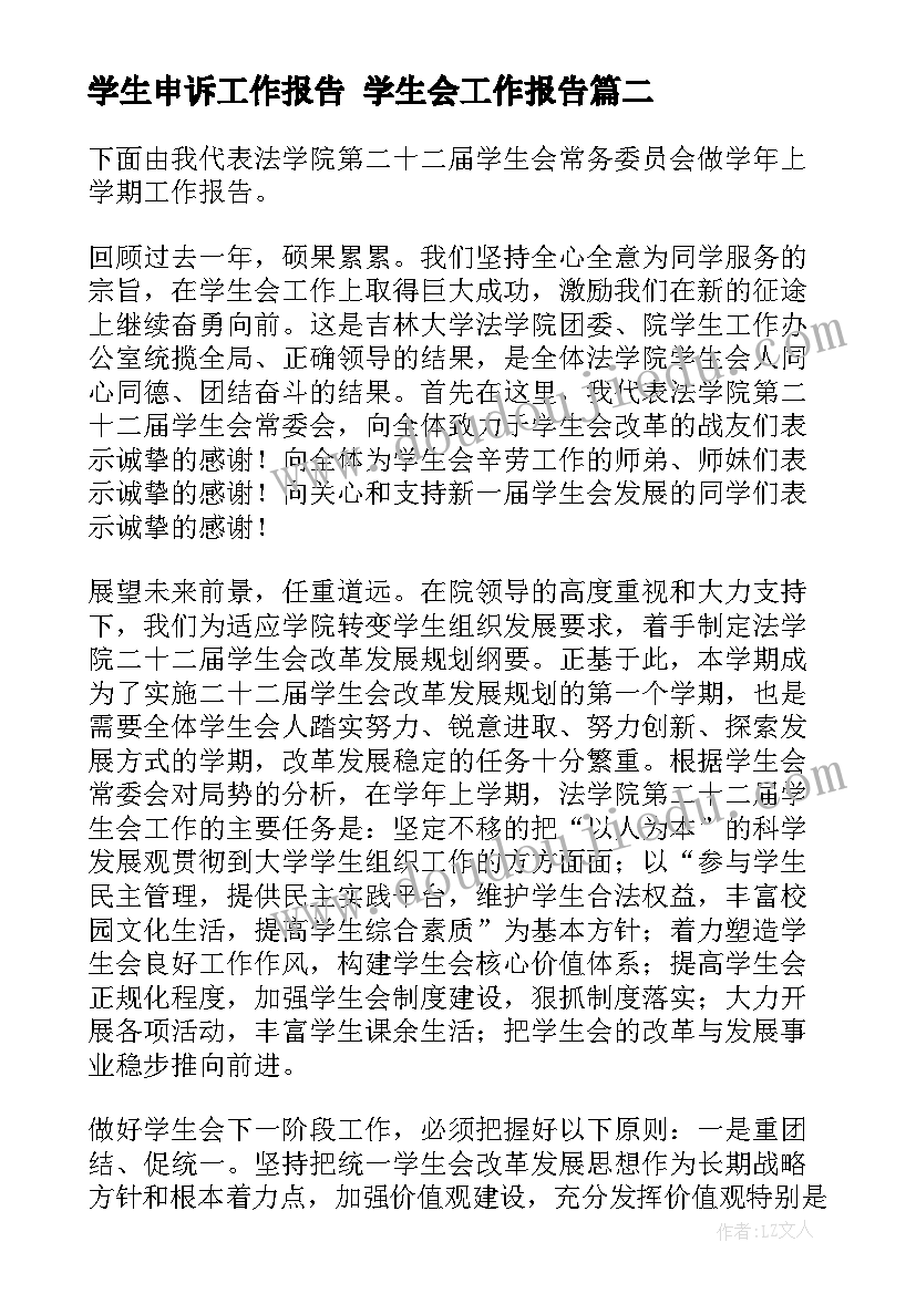 最新学生申诉工作报告 学生会工作报告(大全6篇)