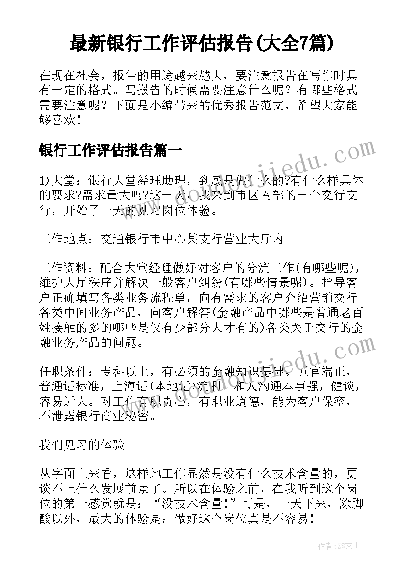 最新银行工作评估报告(大全7篇)