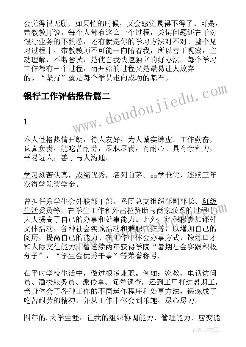 最新银行工作评估报告(大全7篇)