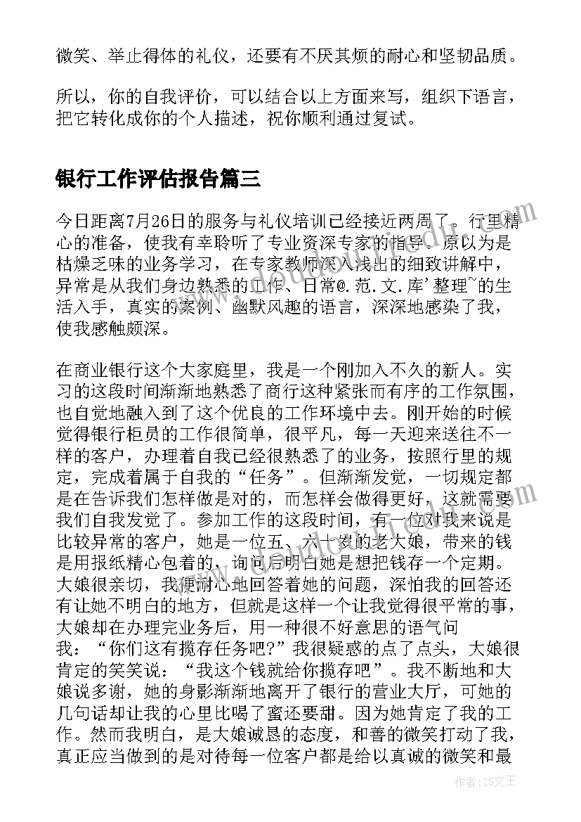 最新银行工作评估报告(大全7篇)