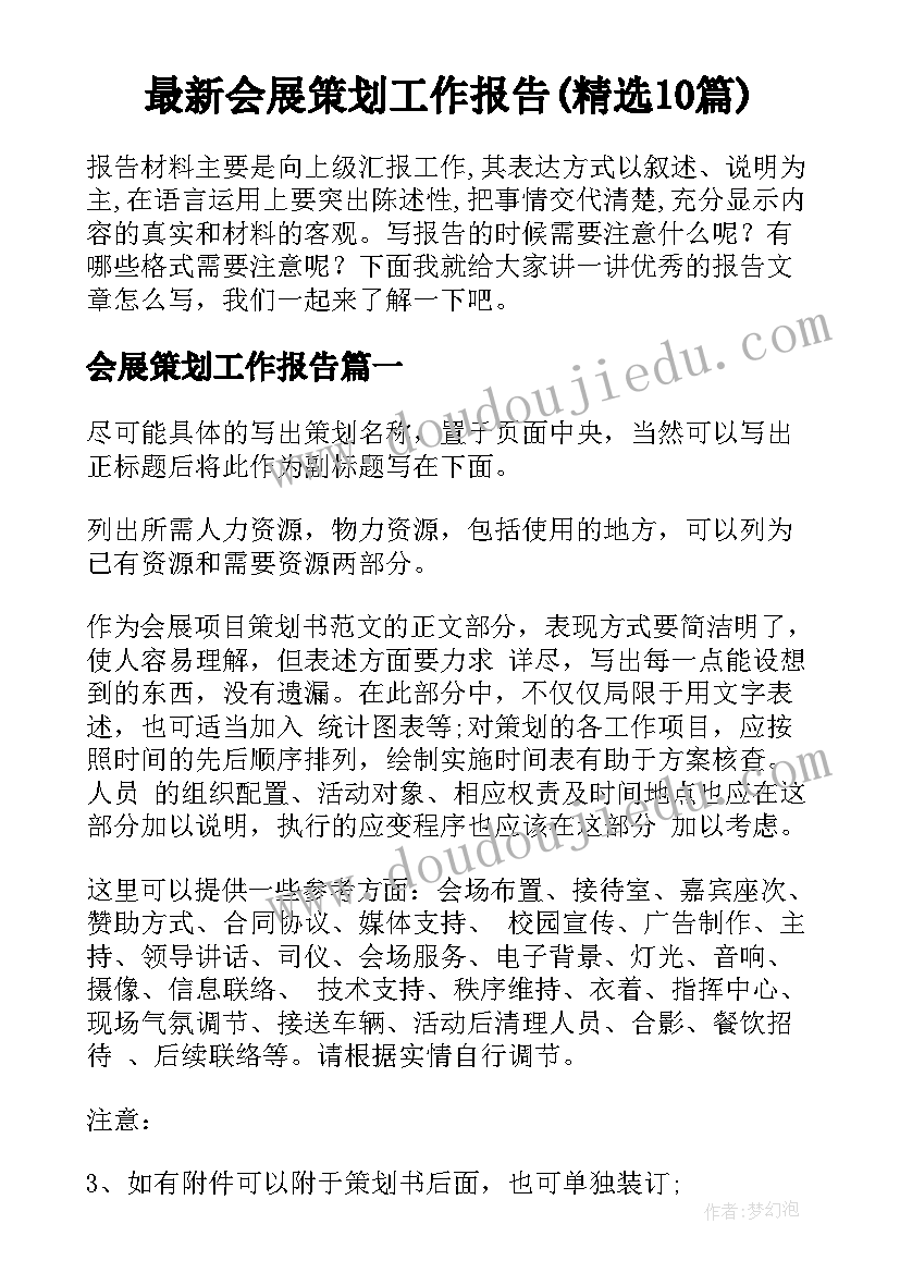 最新会展策划工作报告(精选10篇)