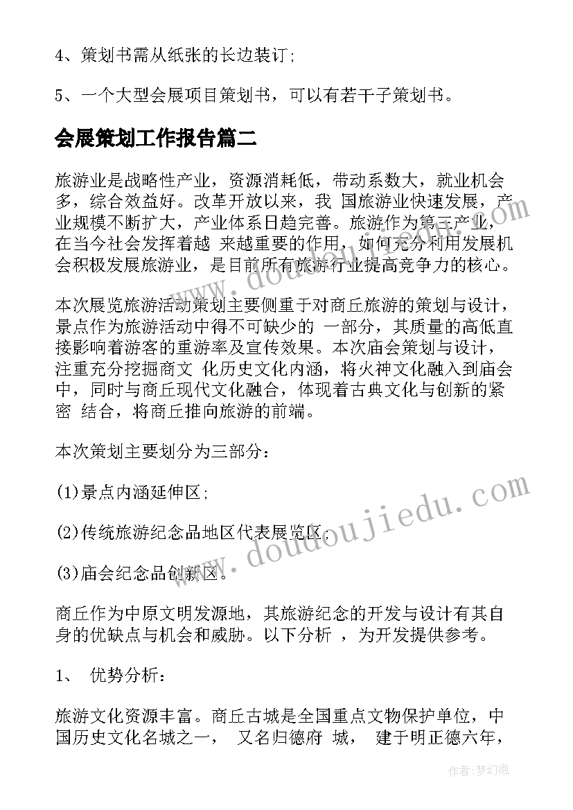 最新会展策划工作报告(精选10篇)