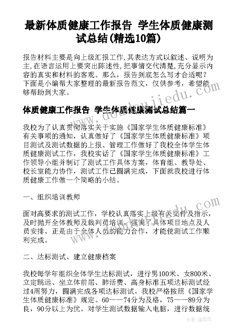 最新体质健康工作报告 学生体质健康测试总结(精选10篇)