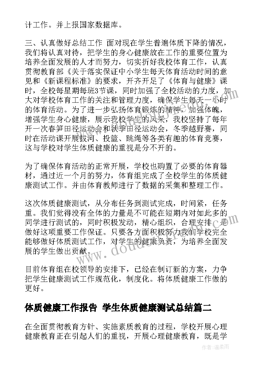 最新体质健康工作报告 学生体质健康测试总结(精选10篇)