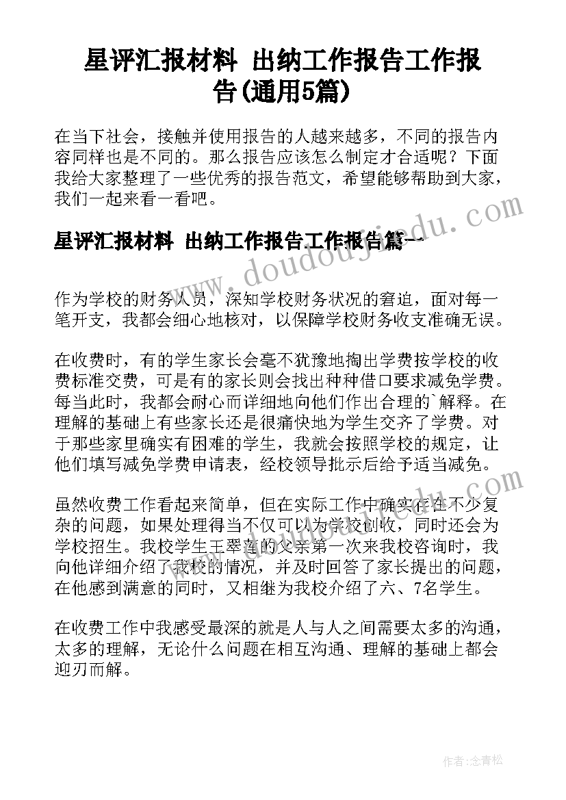 星评汇报材料 出纳工作报告工作报告(通用5篇)