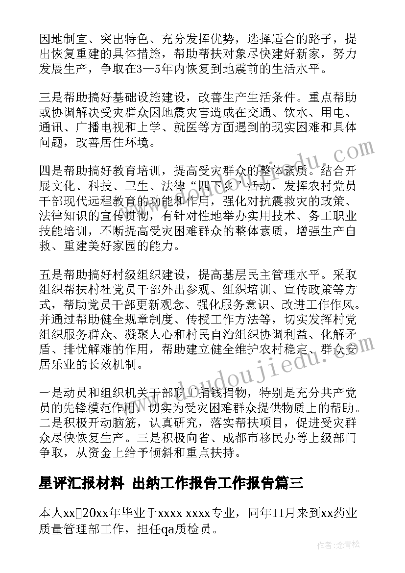 星评汇报材料 出纳工作报告工作报告(通用5篇)