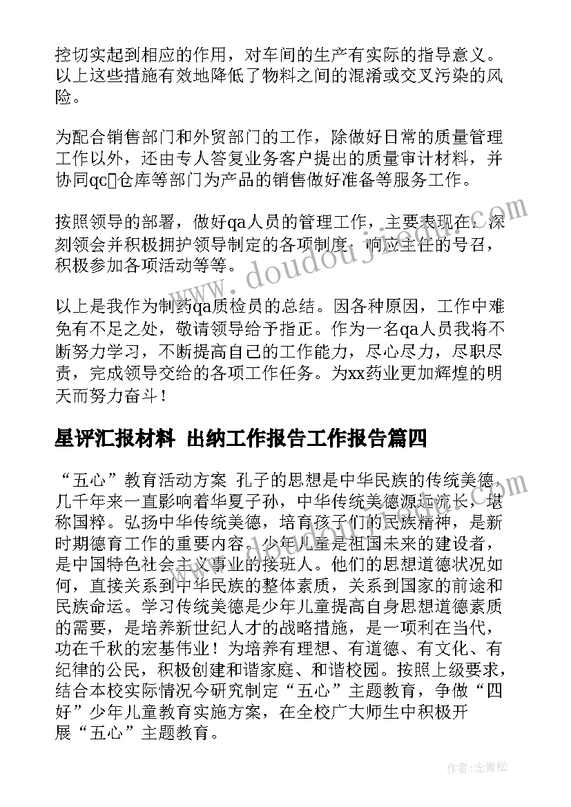 星评汇报材料 出纳工作报告工作报告(通用5篇)