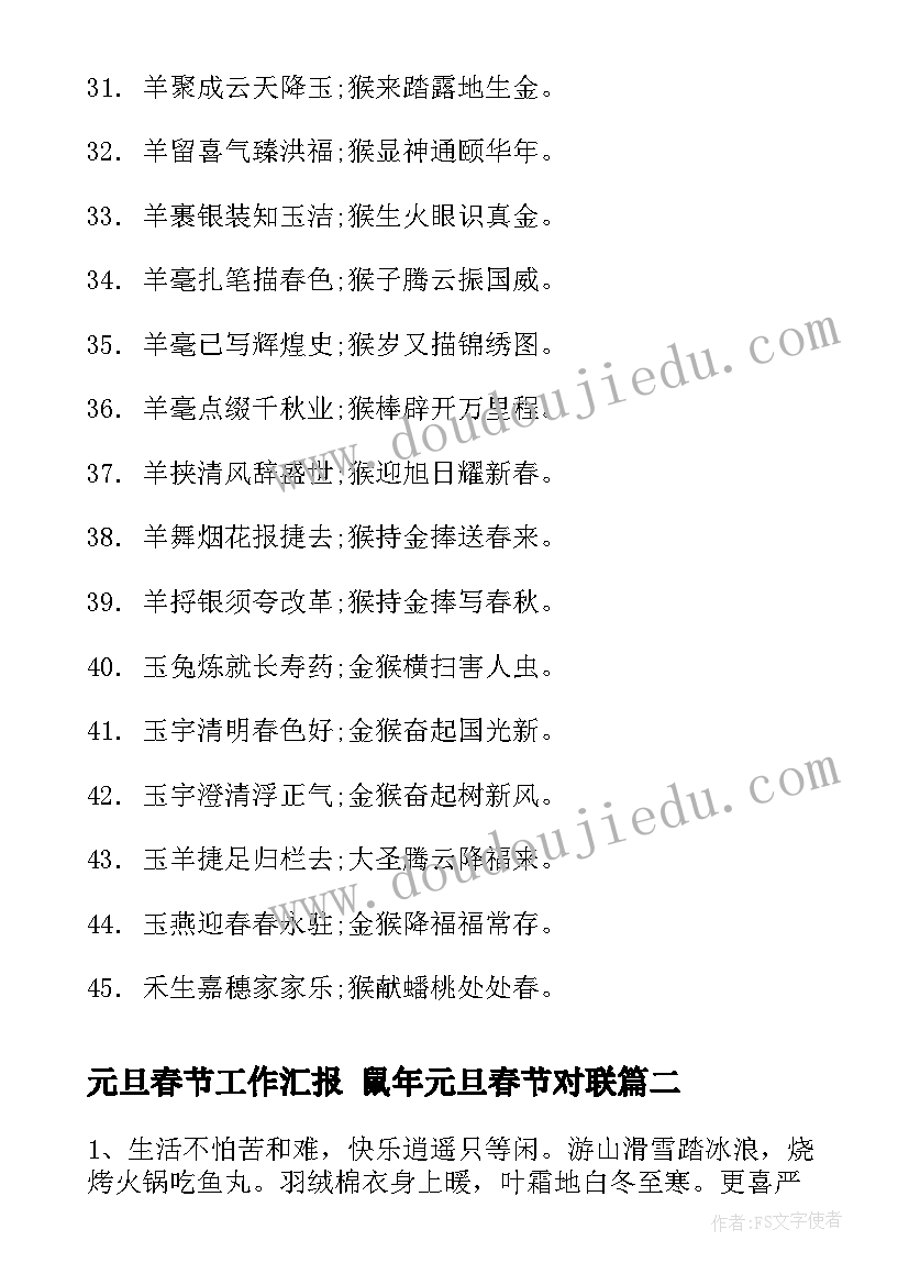 最新元旦春节工作汇报 鼠年元旦春节对联(大全9篇)