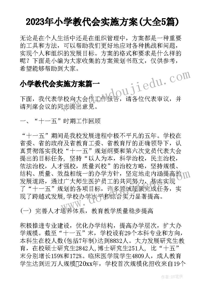 2023年小学教代会实施方案(大全5篇)