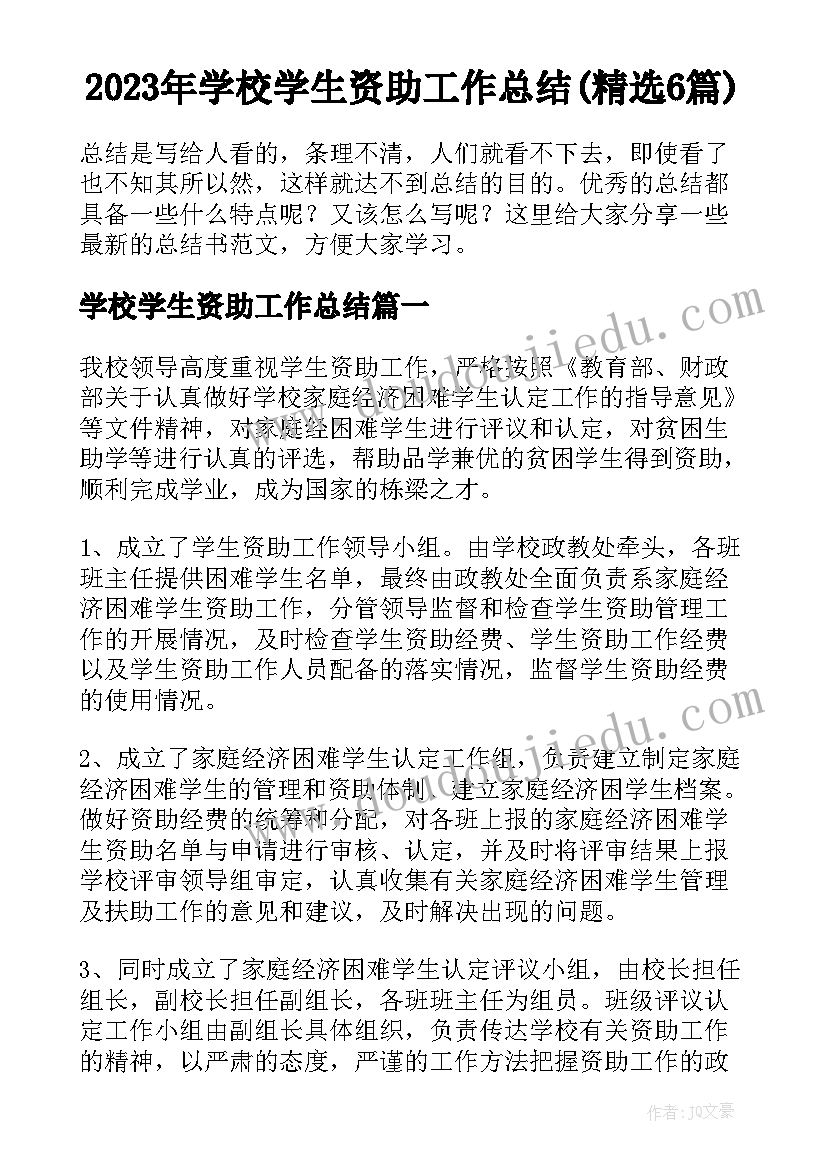 2023年学校学生资助工作总结(精选6篇)