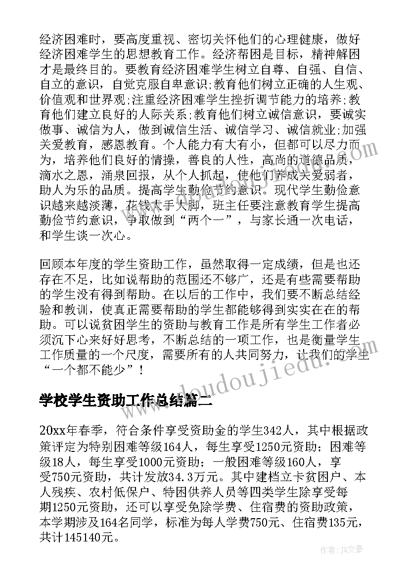 2023年学校学生资助工作总结(精选6篇)