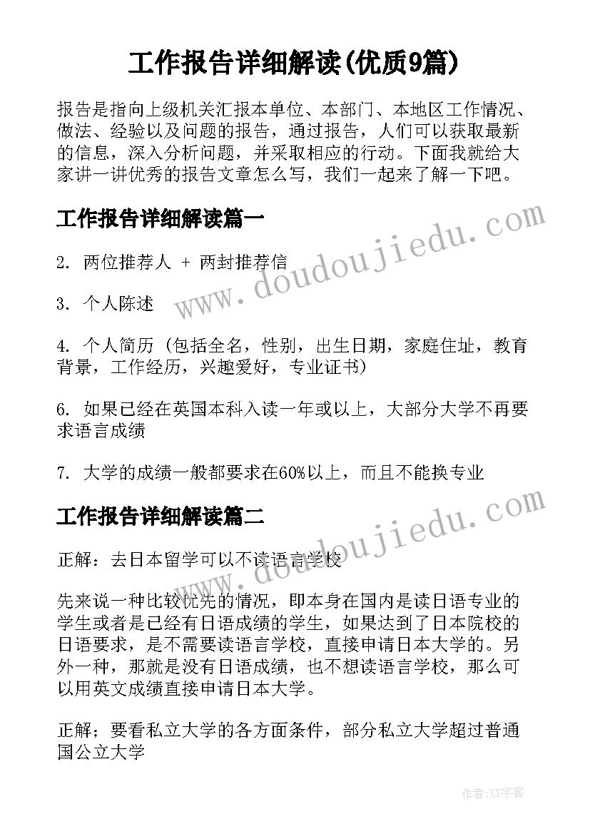 工作报告详细解读(优质9篇)