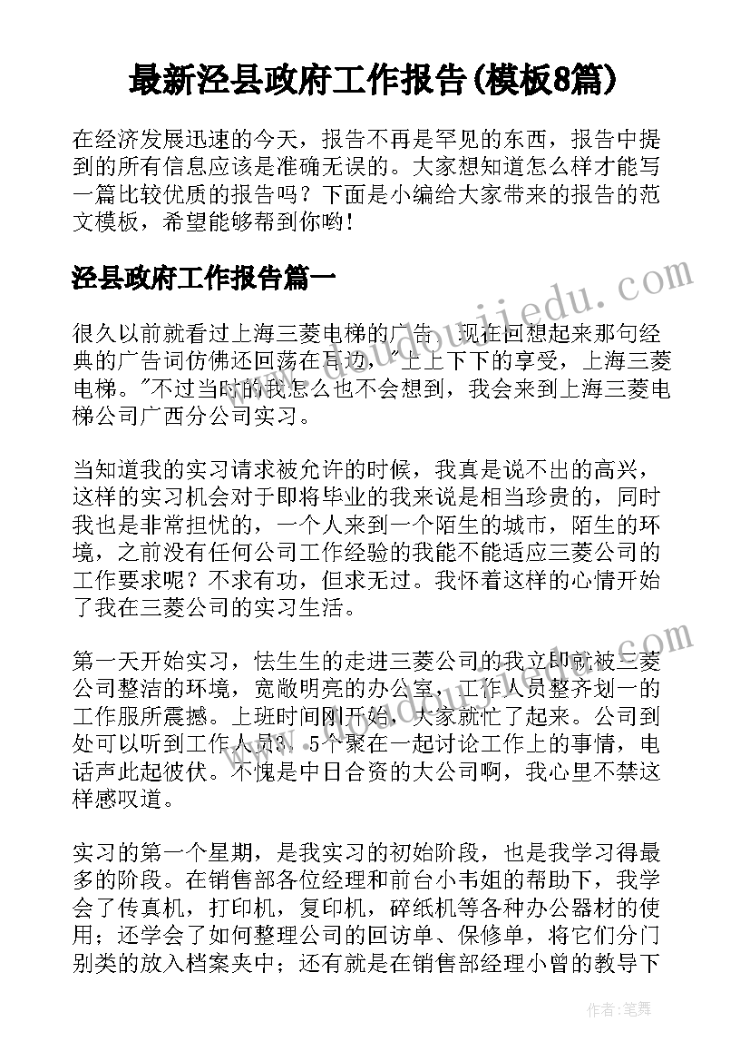 最新泾县政府工作报告(模板8篇)