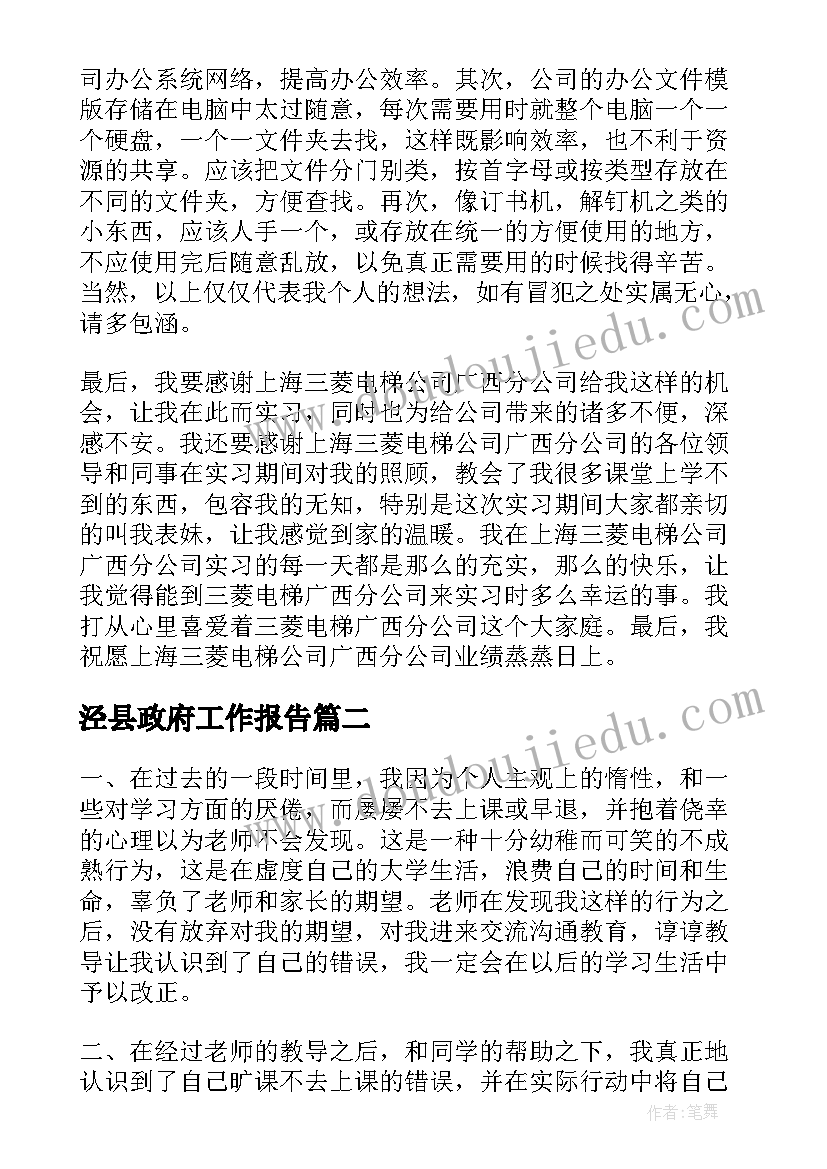 最新泾县政府工作报告(模板8篇)