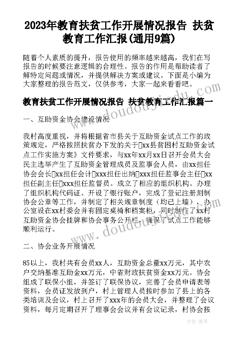 2023年教育扶贫工作开展情况报告 扶贫教育工作汇报(通用9篇)