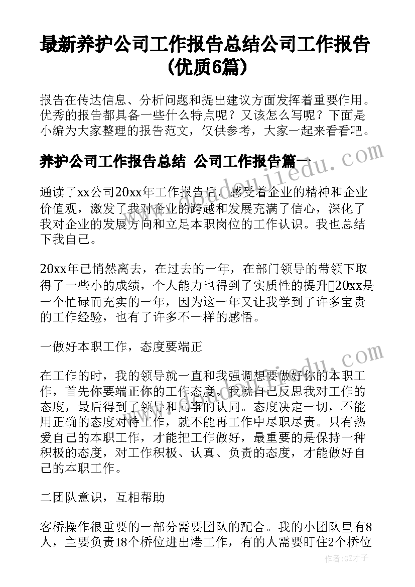 最新养护公司工作报告总结 公司工作报告(优质6篇)