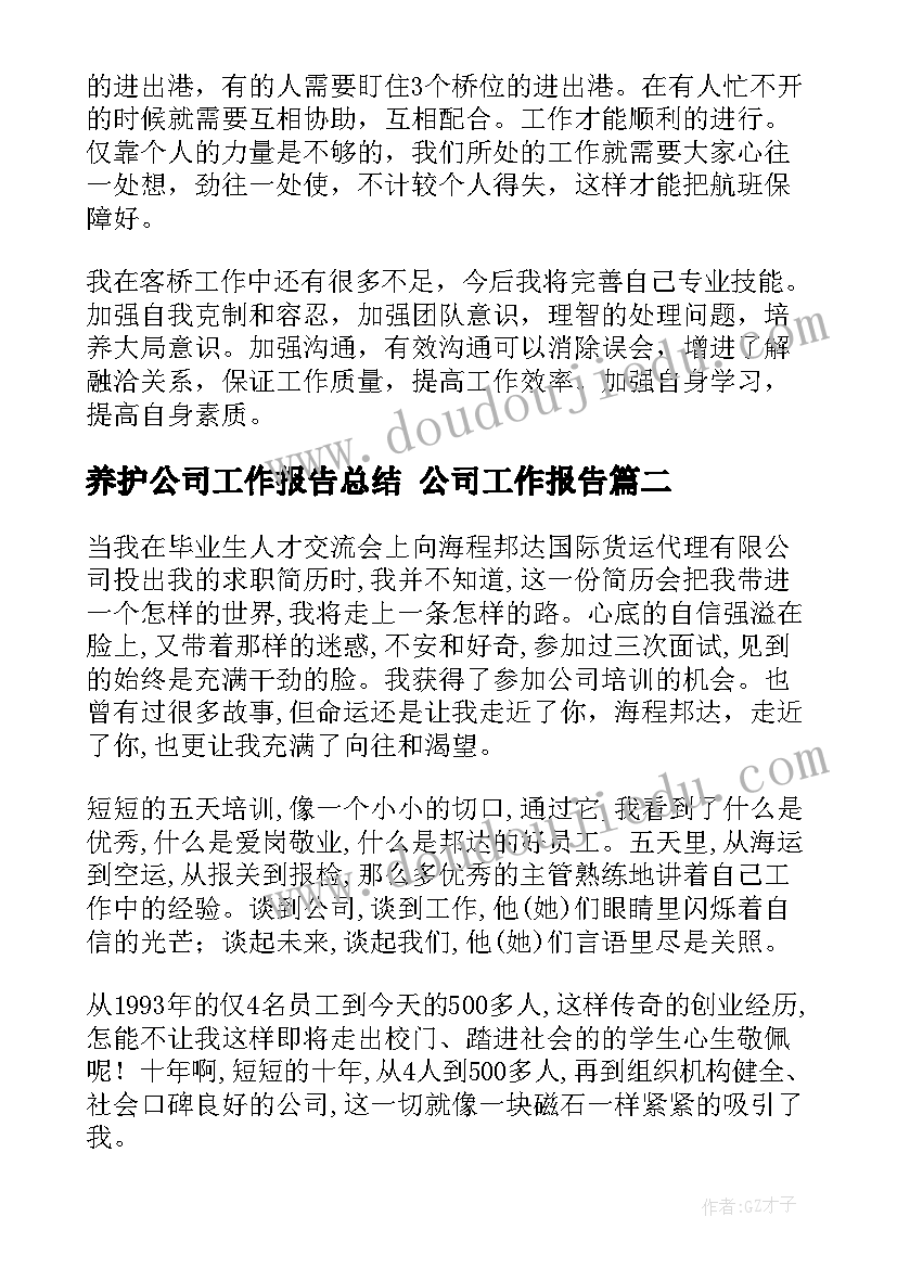 最新养护公司工作报告总结 公司工作报告(优质6篇)