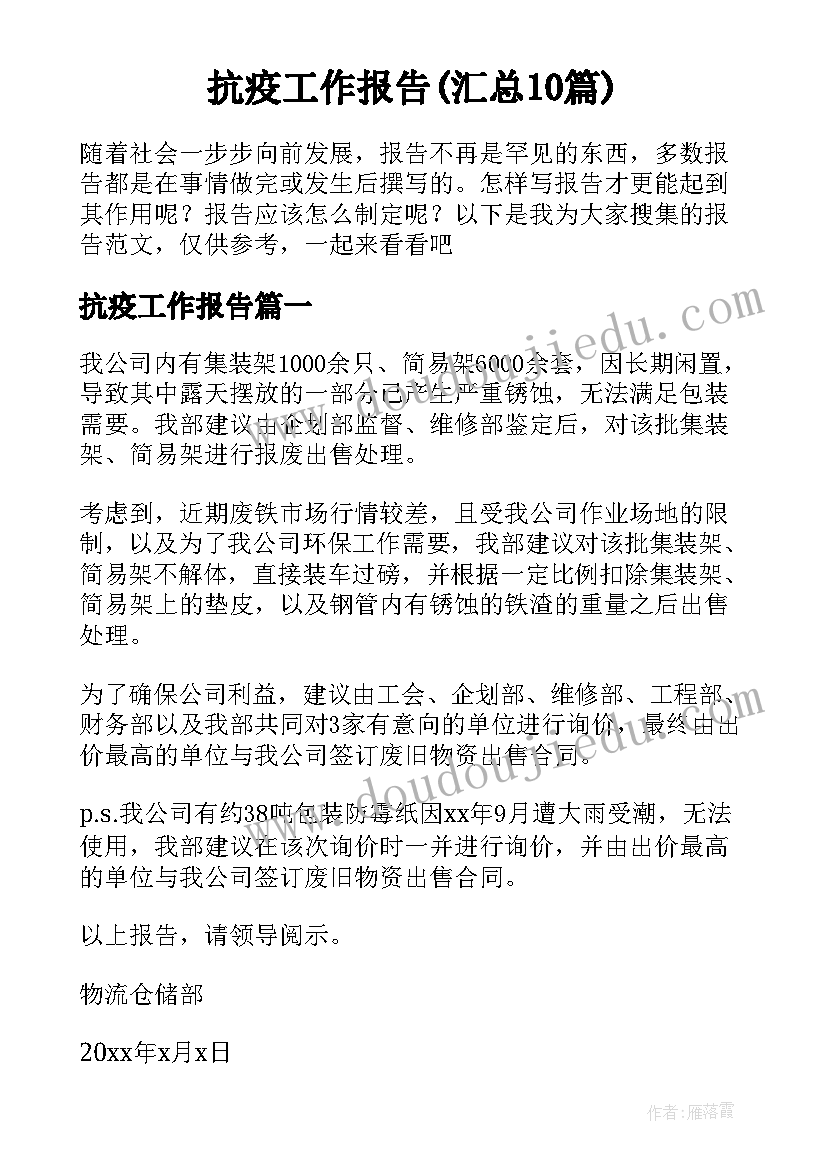 抗疫工作报告(汇总10篇)