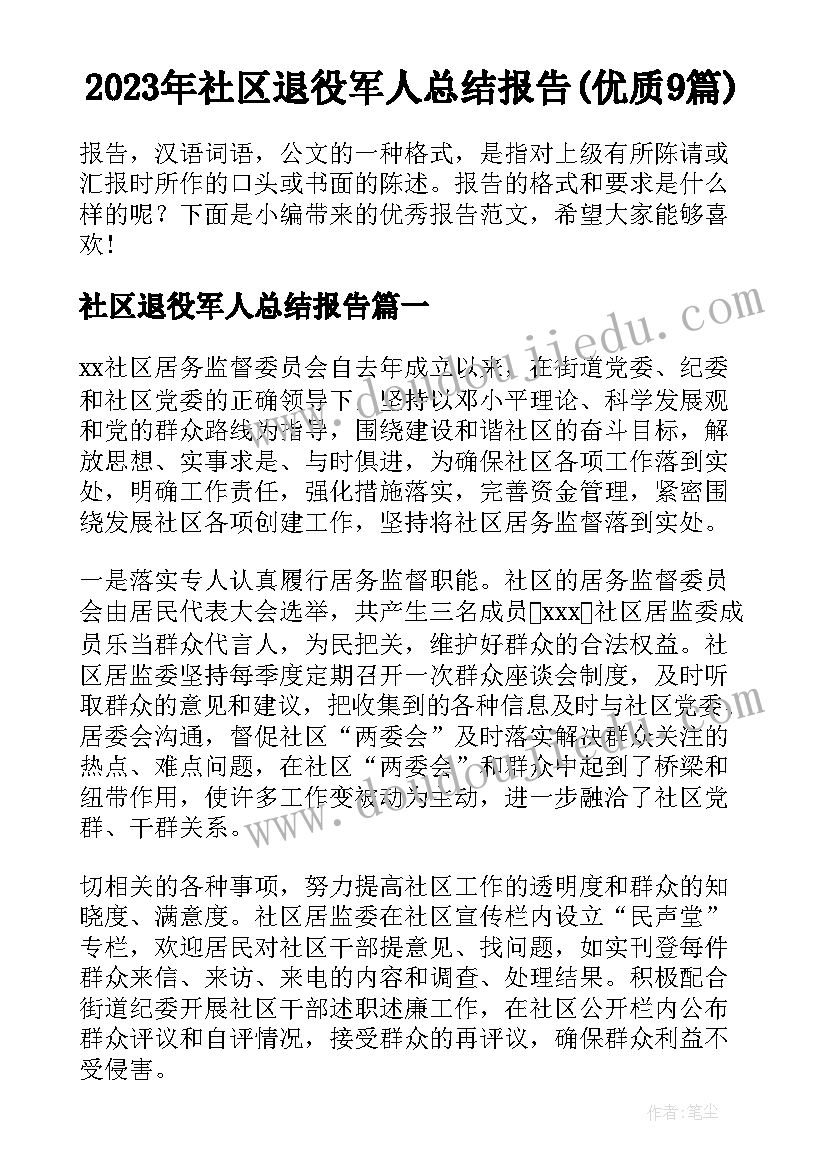 2023年社区退役军人总结报告(优质9篇)