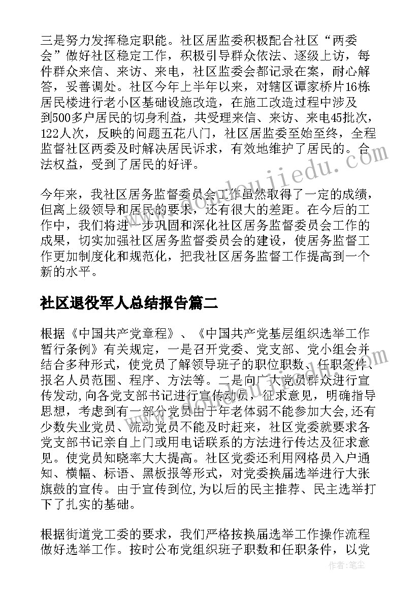 2023年社区退役军人总结报告(优质9篇)