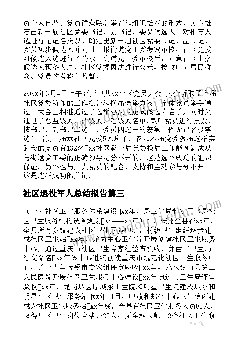 2023年社区退役军人总结报告(优质9篇)