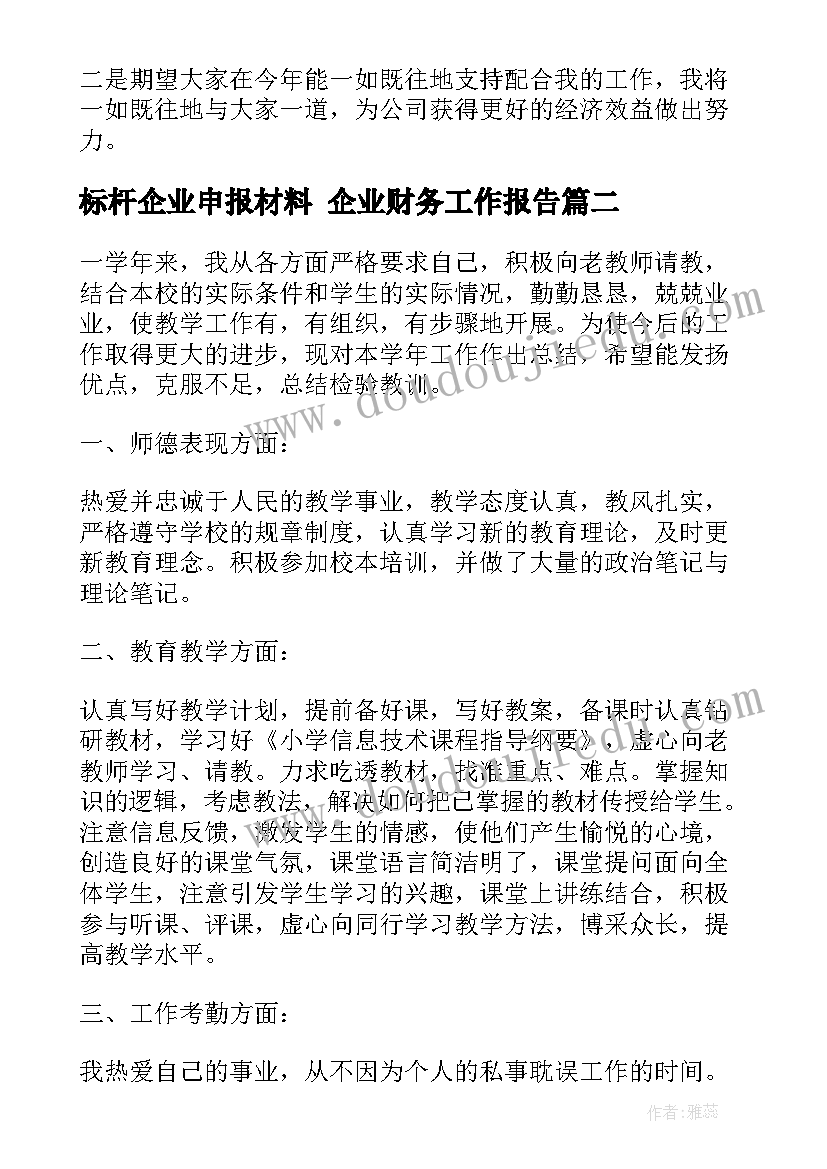 2023年标杆企业申报材料 企业财务工作报告(模板8篇)