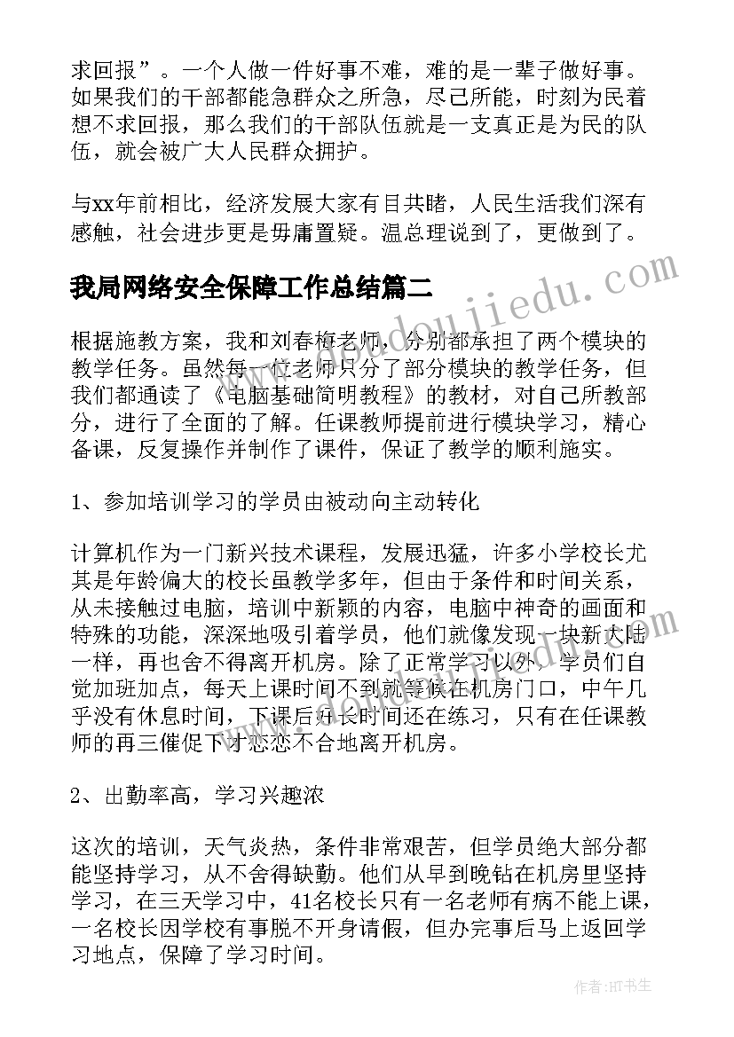 我局网络安全保障工作总结(通用5篇)