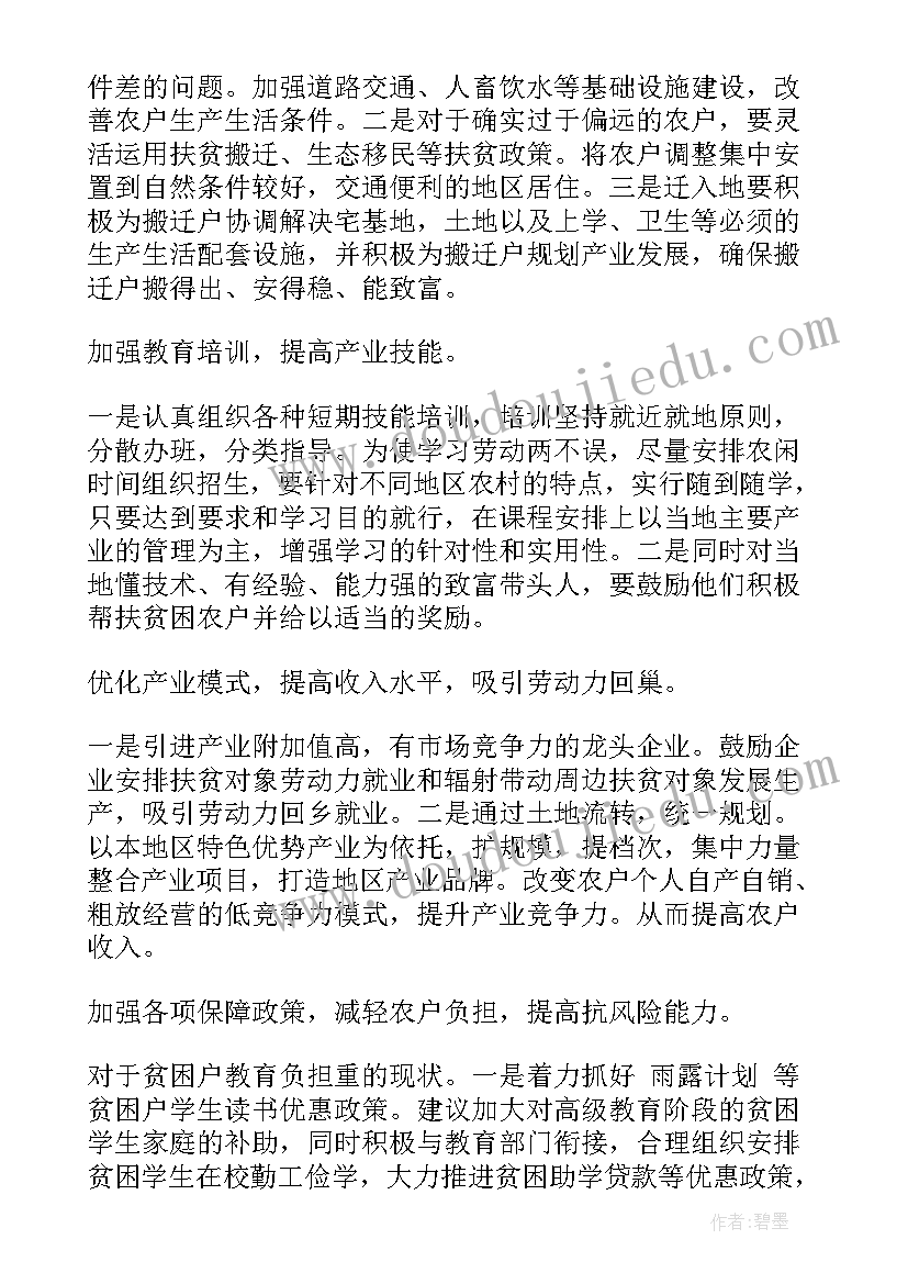 道县扶贫工作报告会 扶贫调研工作报告(大全5篇)