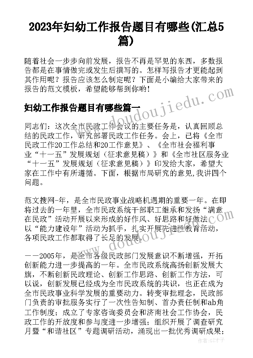 2023年妇幼工作报告题目有哪些(汇总5篇)