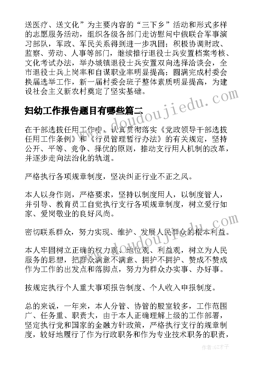 2023年妇幼工作报告题目有哪些(汇总5篇)