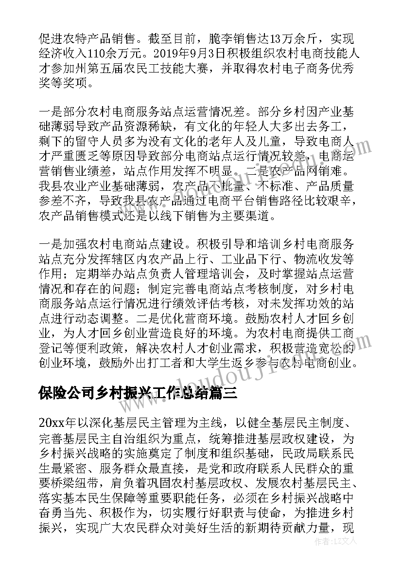 2023年保险公司乡村振兴工作总结(优质5篇)