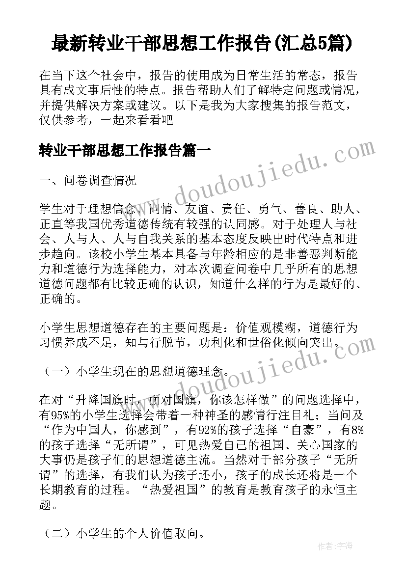 最新转业干部思想工作报告(汇总5篇)