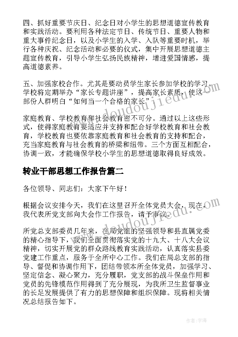 最新转业干部思想工作报告(汇总5篇)