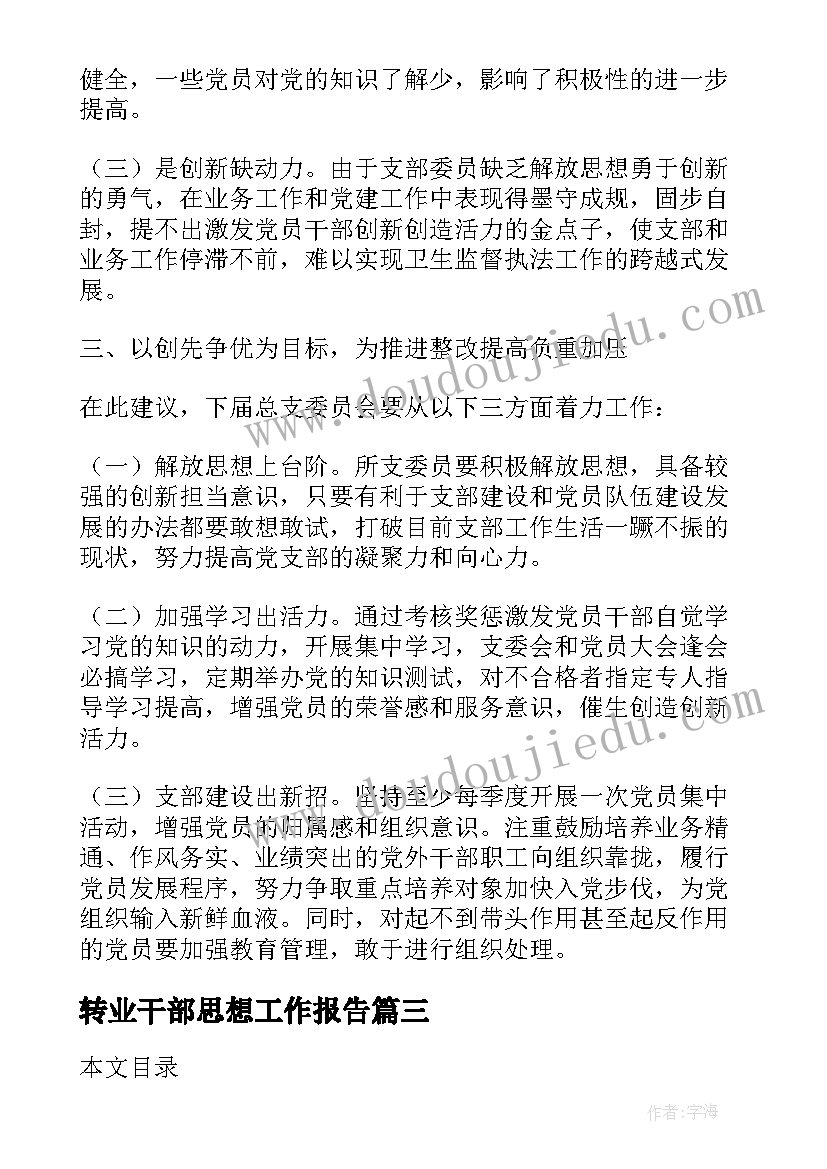 最新转业干部思想工作报告(汇总5篇)