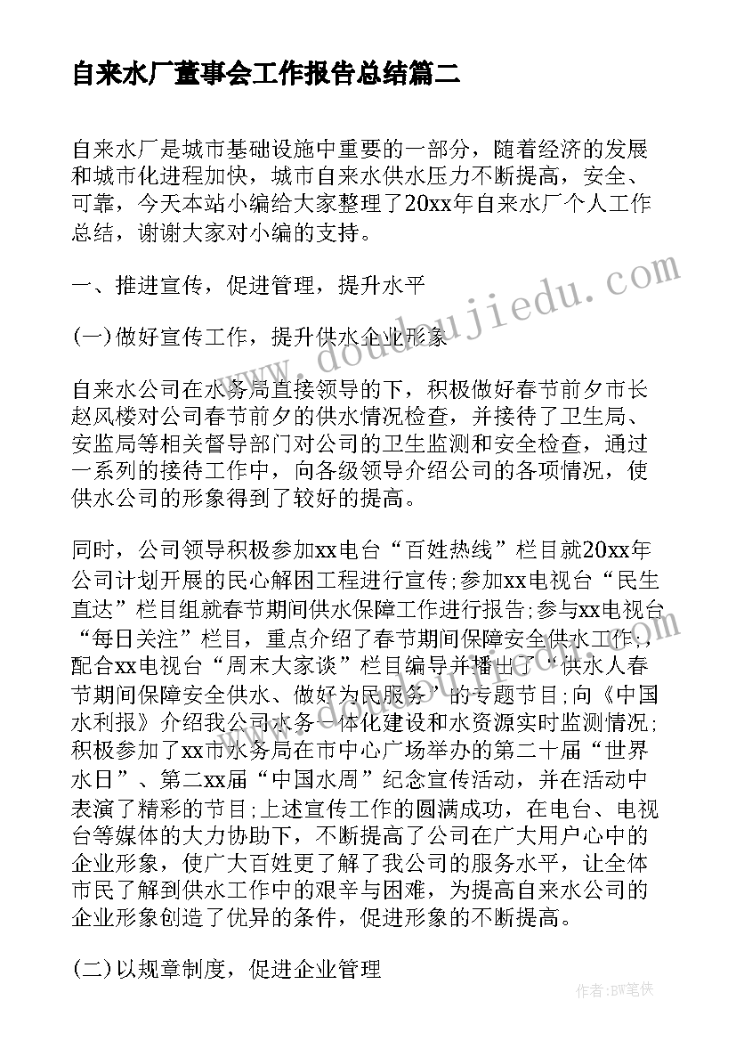 2023年自来水厂董事会工作报告总结(优秀5篇)