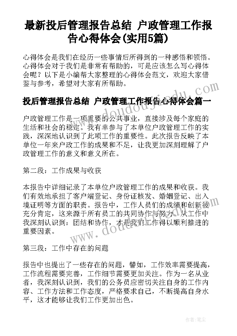 最新投后管理报告总结 户政管理工作报告心得体会(实用5篇)