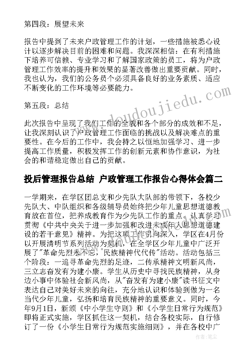 最新投后管理报告总结 户政管理工作报告心得体会(实用5篇)