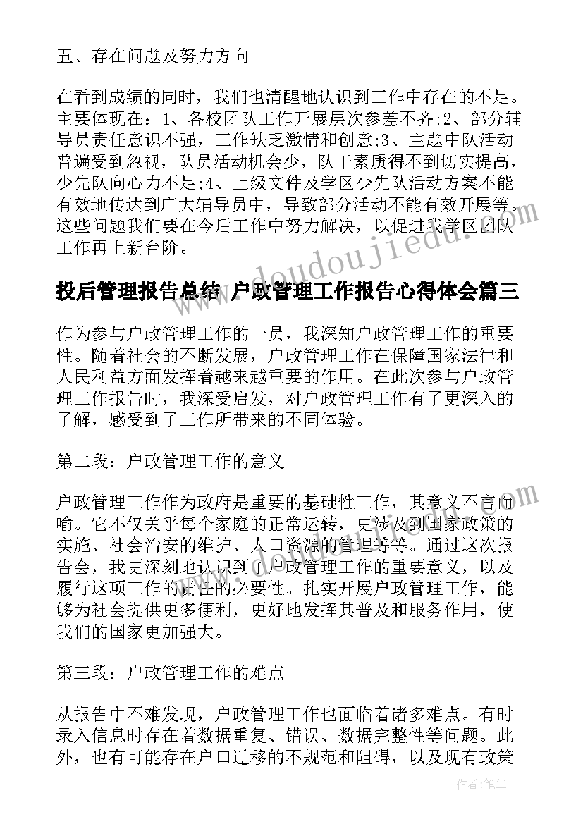 最新投后管理报告总结 户政管理工作报告心得体会(实用5篇)