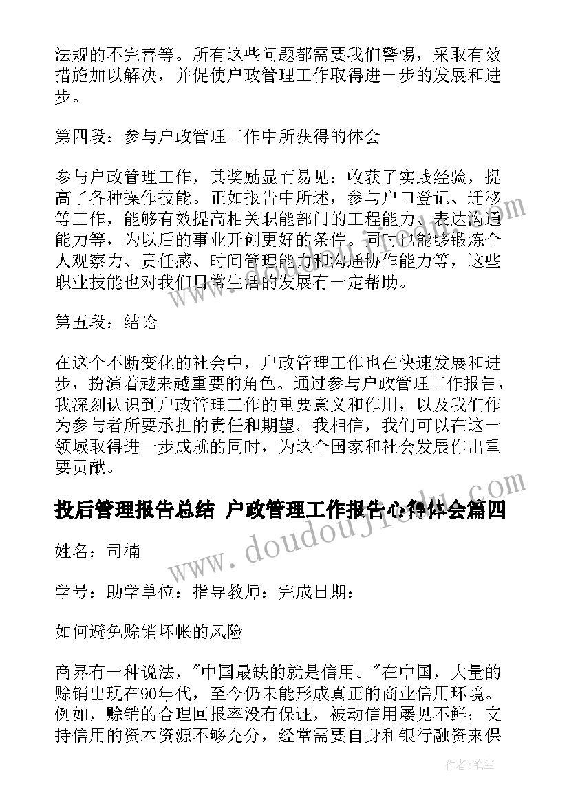 最新投后管理报告总结 户政管理工作报告心得体会(实用5篇)