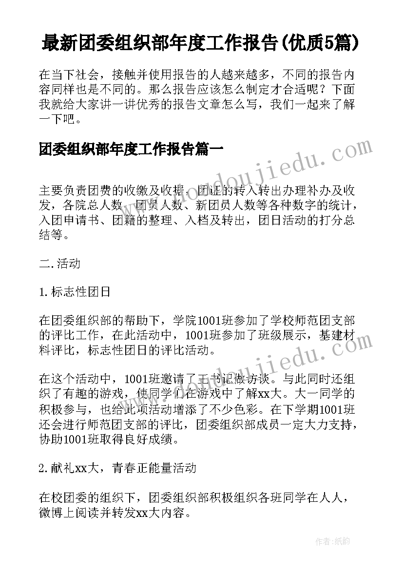 最新团委组织部年度工作报告(优质5篇)