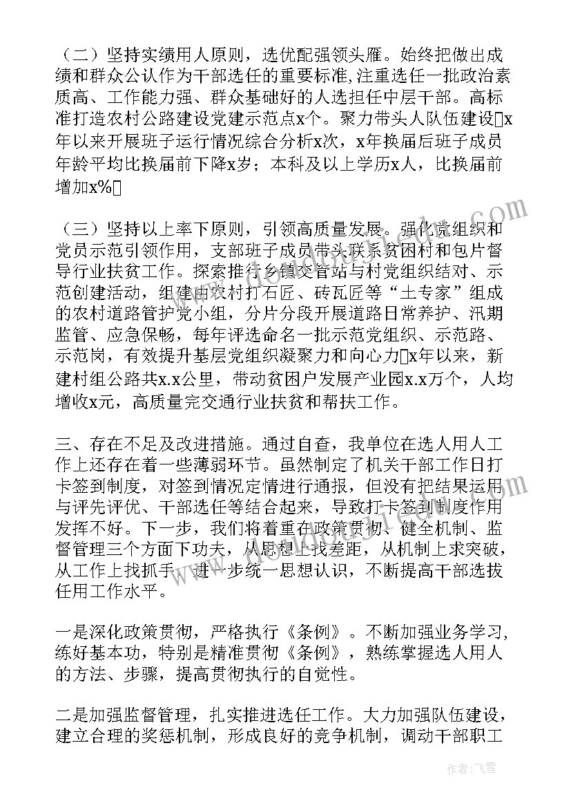 2023年乡镇选人用人整改工作报告总结(优质7篇)