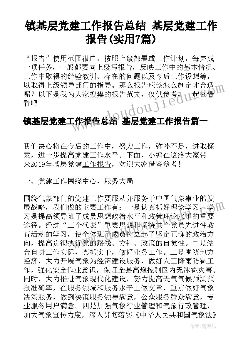 镇基层党建工作报告总结 基层党建工作报告(实用7篇)