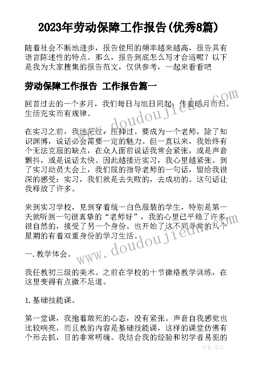 2023年劳动保障工作报告(优秀8篇)