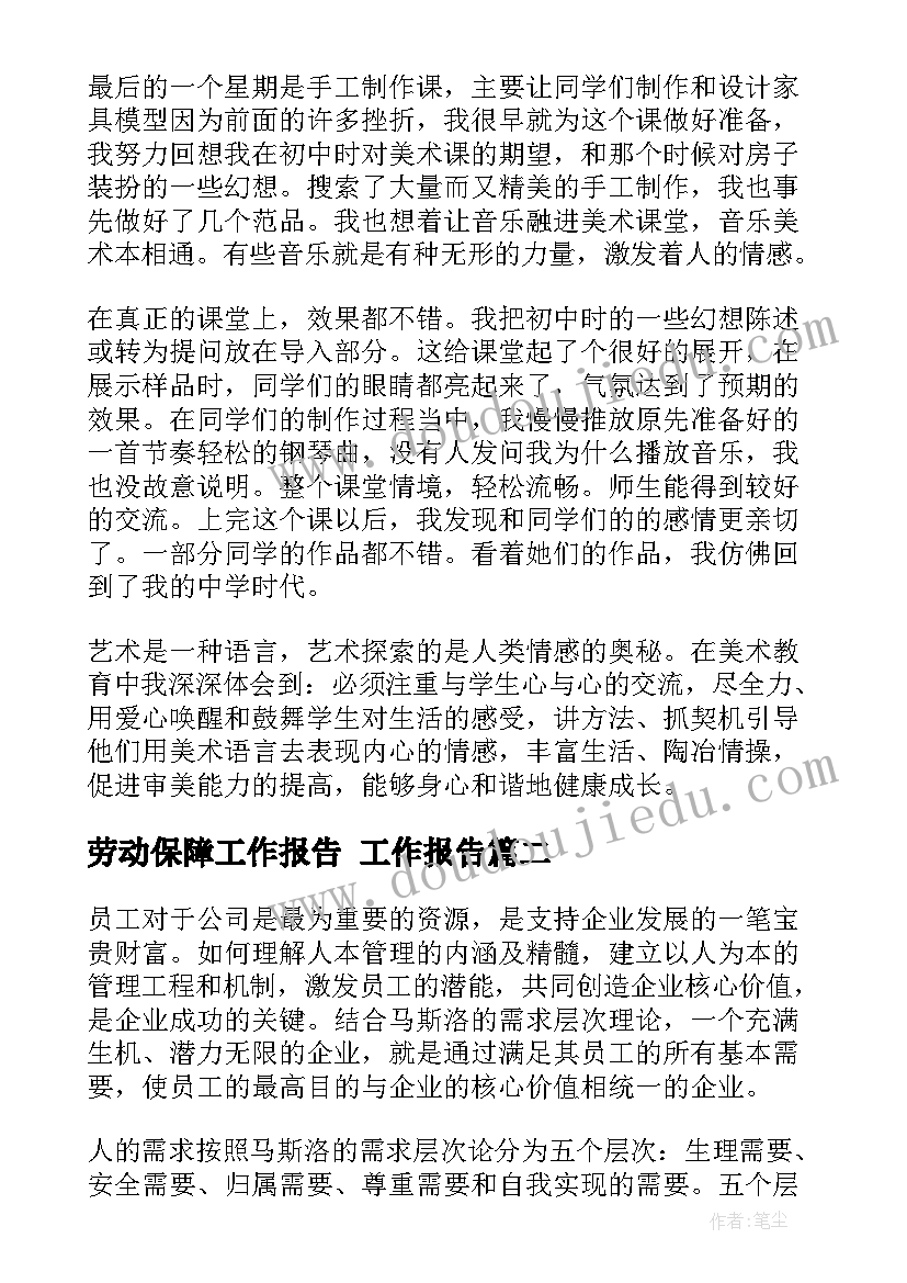 2023年劳动保障工作报告(优秀8篇)