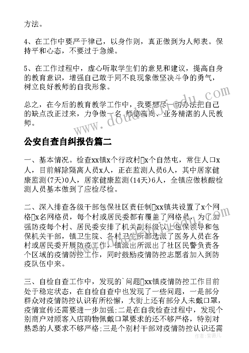 公安自查自纠报告(优秀6篇)